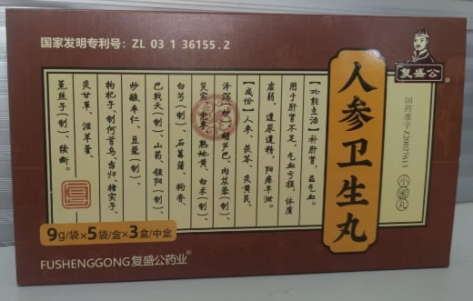 复盛公人参卫生丸招商代理 3盒 复盛公