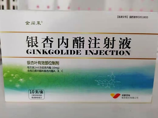 金阁莱银杏内酯注射液招商代理 10支