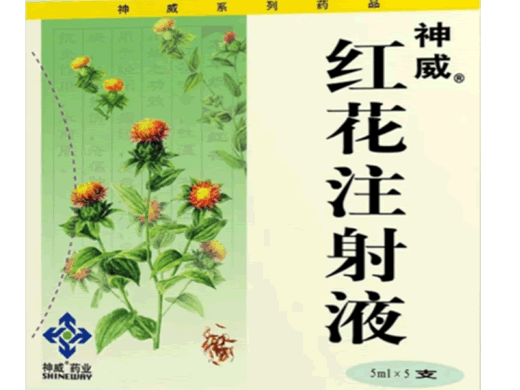 红花注射液招商代理 5ml*5支 神威药业
