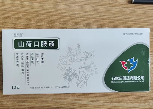 山荷口服液招商代理 10支