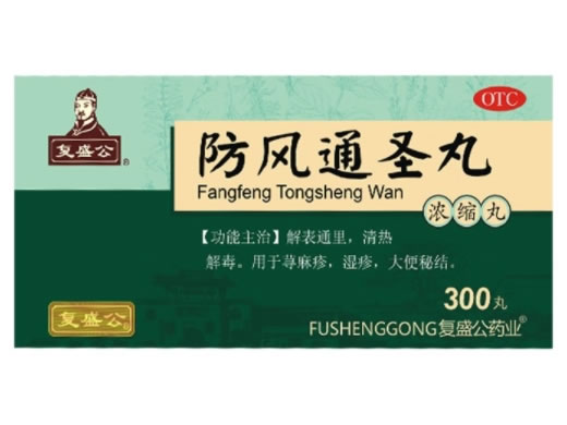 复盛公/复盛公药业防风通圣丸(浓缩丸)招商代理 300丸 兰考制药