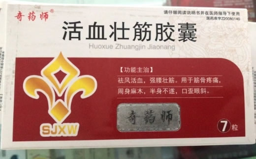 活血壮筋胶囊