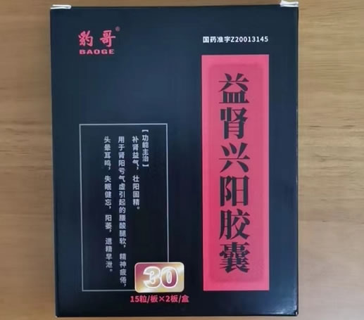 豹哥益肾兴阳胶囊招商代理 30粒