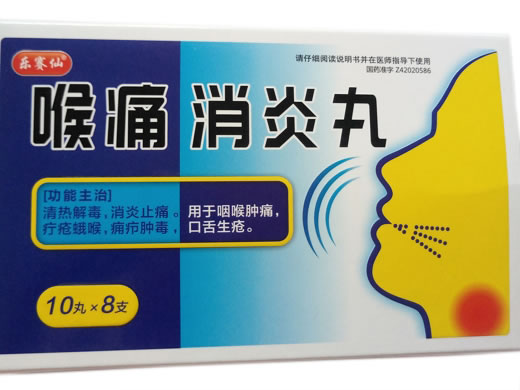 喉痛消炎丸