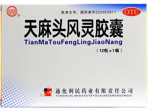 健通天麻头风灵胶囊招商代理 12粒 通化利民药业