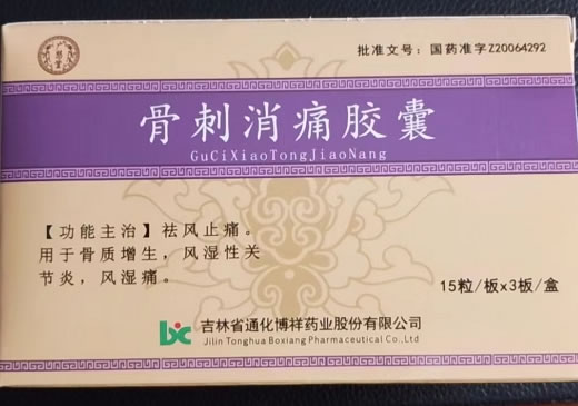 广慈堂骨刺消痛胶囊招商代理 45粒