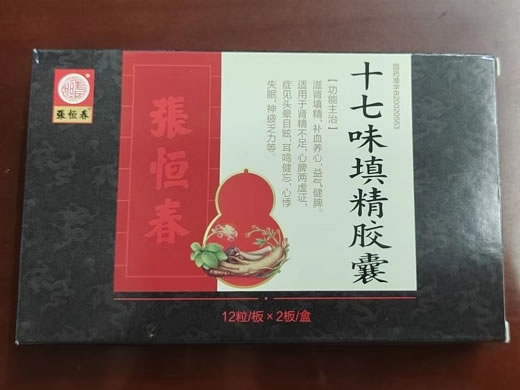 十七味填精胶囊