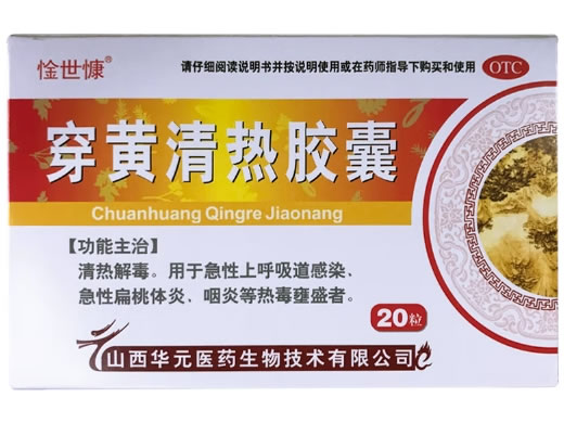 惍世慷穿黄清热胶囊招商代理 20粒
