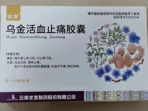 龙发乌金活血止痛胶囊招商代理 10粒