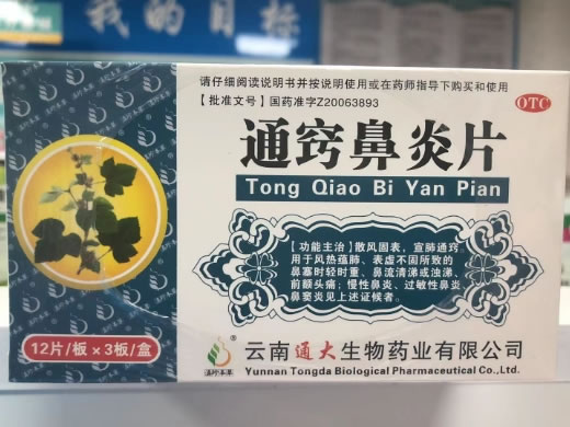 滇珍本草通窍鼻炎片招商代理 36片 滇珍本草