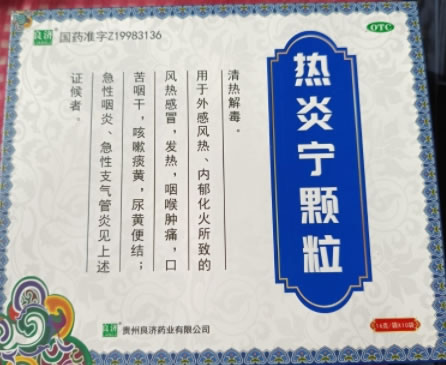 良济热炎宁颗粒招商代理 10袋