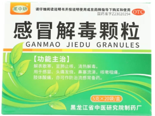 黑中研感冒解毒颗粒招商代理 20袋