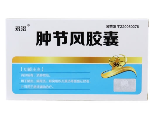 永治肿节风胶囊招商代理 36粒