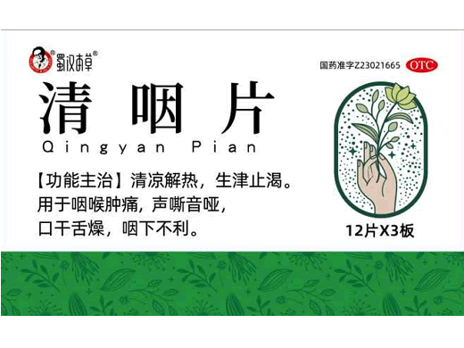 清咽片