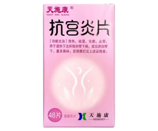 天施康抗宫炎片招商代理 48片