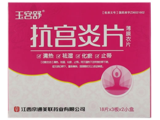 玉宫舒抗宫炎片招商代理 54片*2盒 薄膜衣片