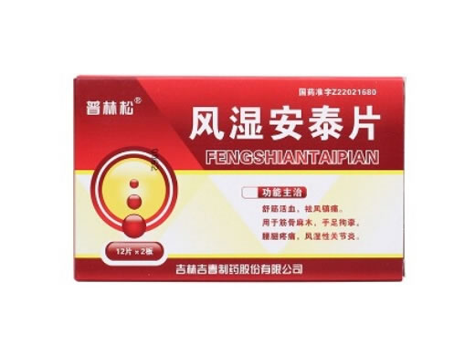 普林松风湿安泰片招商代理 24片 吉林吉春制药