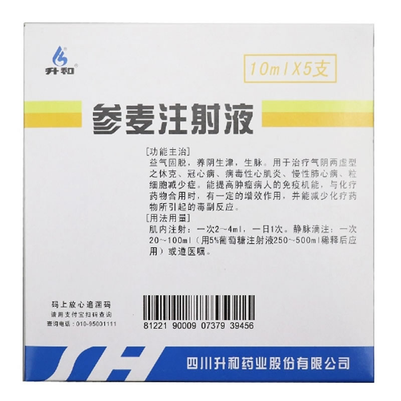 参麦注射液招商代理 10ml*5支 升和药业