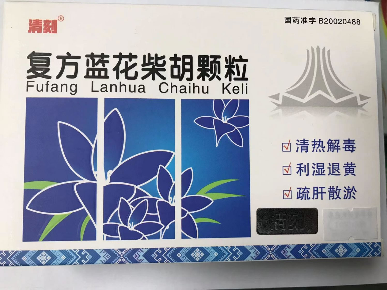 复方蓝花柴胡颗粒招商代理 10袋