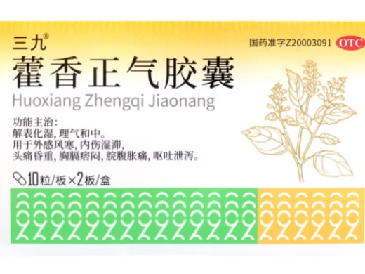 三九藿香正气胶囊招商代理 20粒