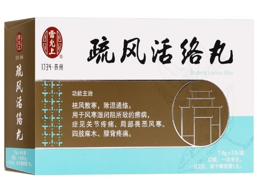 疏风活络丸