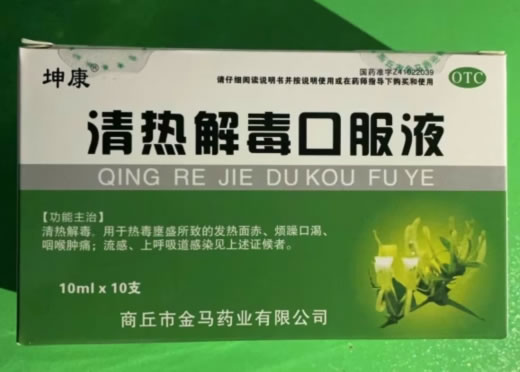 坤康清热解毒口服液招商代理 10支 坤康