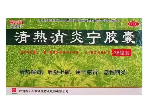 白云山/敬修堂清热消炎宁胶囊招商代理 36粒