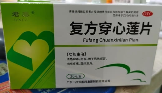 君泰复方穿心莲片招商代理 