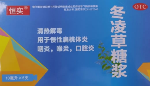 恒实冬凌草糖浆招商代理 5支