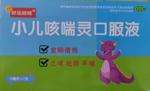 好运娃娃小儿咳喘灵口服液招商代理 7支