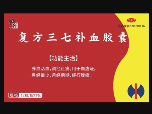 修正复方三七补血胶囊招商代理 24粒