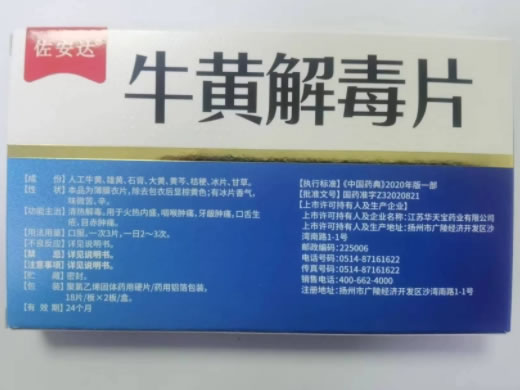 佐安达牛黄解毒片招商代理 