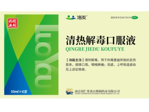 洛友/精制药业清热解毒口服液招商代理 6支