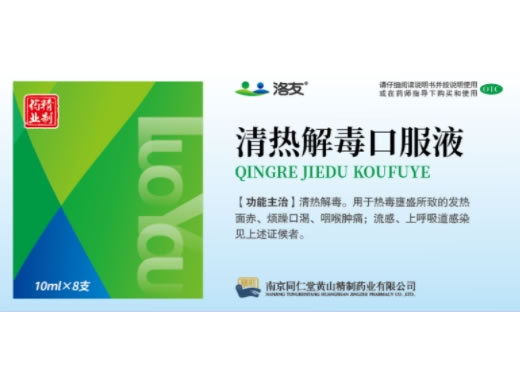洛友/精制药业清热解毒口服液招商代理 8支 洛友