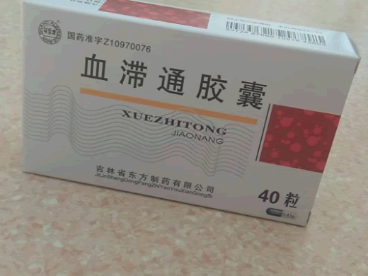 瑞雪牌血滞通胶囊招商代理 40粒
