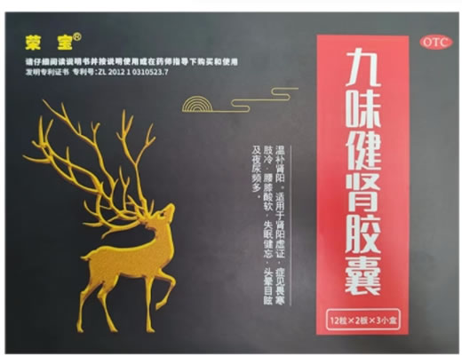 荣宝九味健肾胶囊招商代理 3小盒