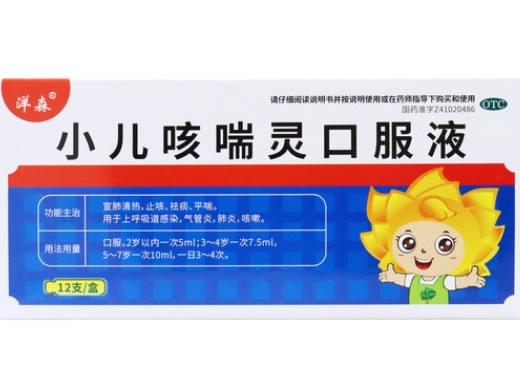 洋森小儿咳喘灵口服液招商代理 12支