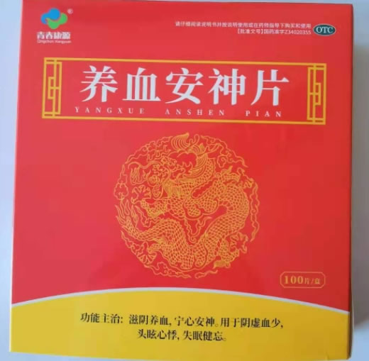 养血安神片