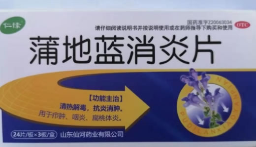 仁愫蒲地蓝消炎片招商代理 72片