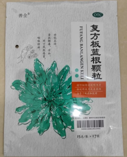 善全复方板蓝根颗粒招商代理 17袋