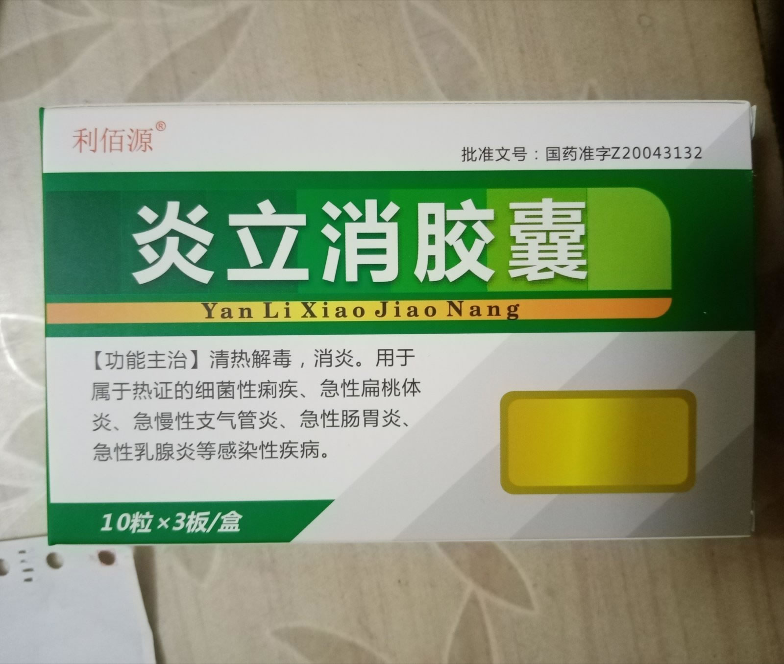 利佰源炎立消胶囊招商代理 30粒