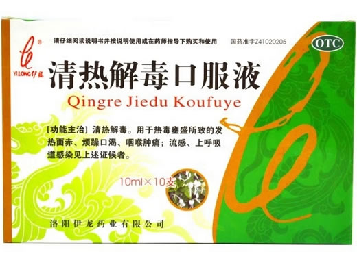 伊龙清热解毒口服液招商代理 10支 洛阳伊龙药业