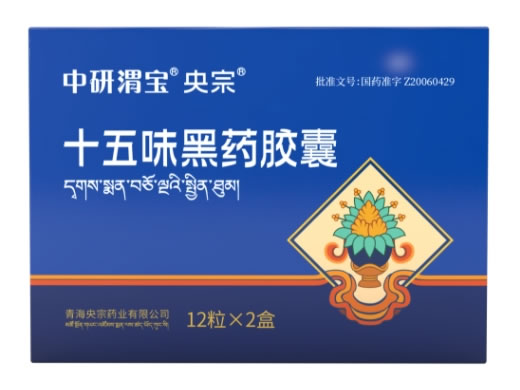 十五味黑药胶囊