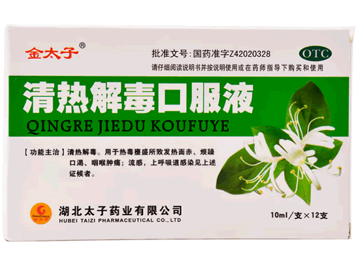 金太子清热解毒口服液招商代理 12支 湖北太子