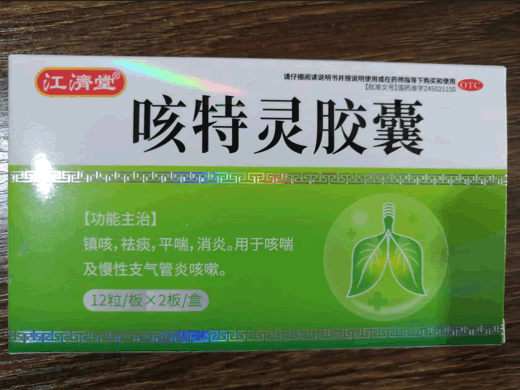 江济堂咳特灵胶囊招商代理 24粒 北部湾制药