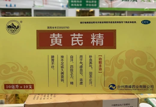 黄芪精招商代理 10支 南峰药业