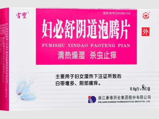 宫宝妇必舒阴道泡腾片招商代理 
