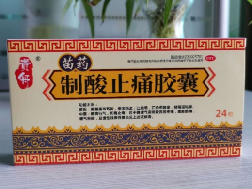 贵舟制酸止痛胶囊招商代理 24粒 太和制药
