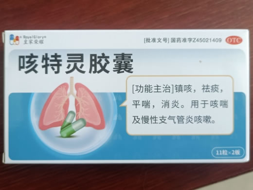 皇家荣耀咳特灵胶囊招商代理 22粒