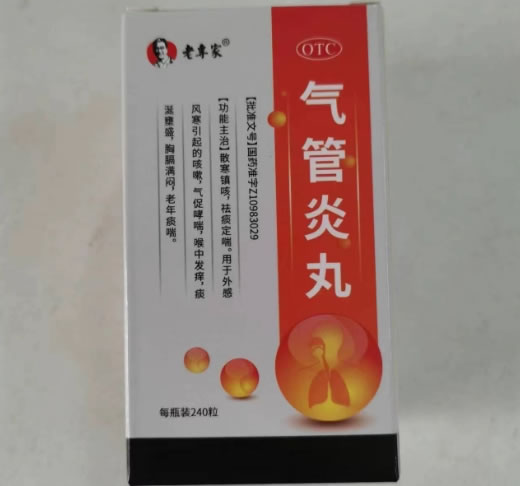 气管炎丸